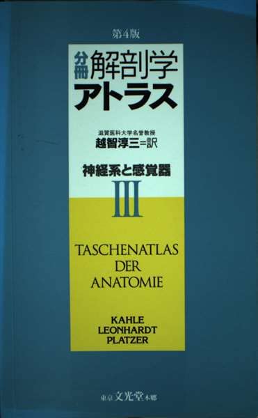 Amazon.co.jp: 分冊 解剖学アトラス 3 : Japanese Books
